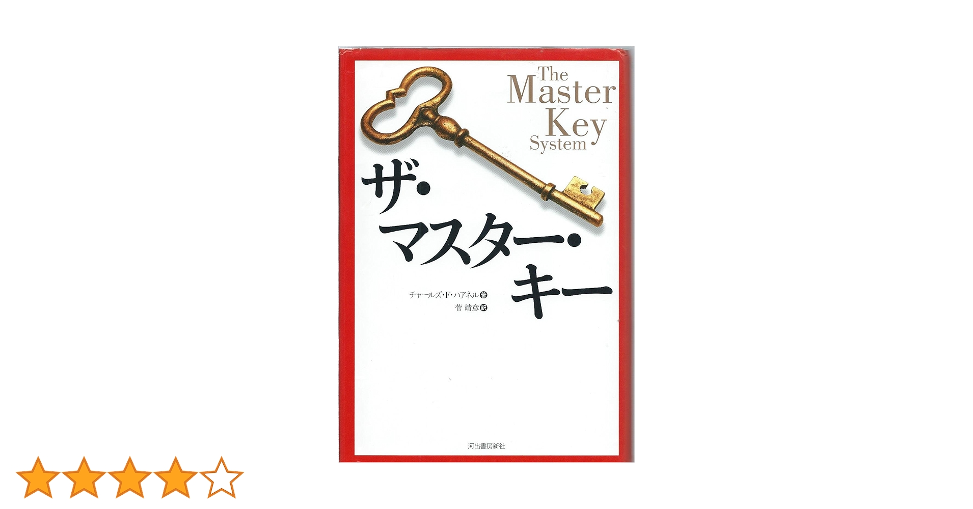 成功へのマスターキー ヒル＆ストーンズ 成功へのマスターキー (フォーエバー選書) | ナポレオン ヒル